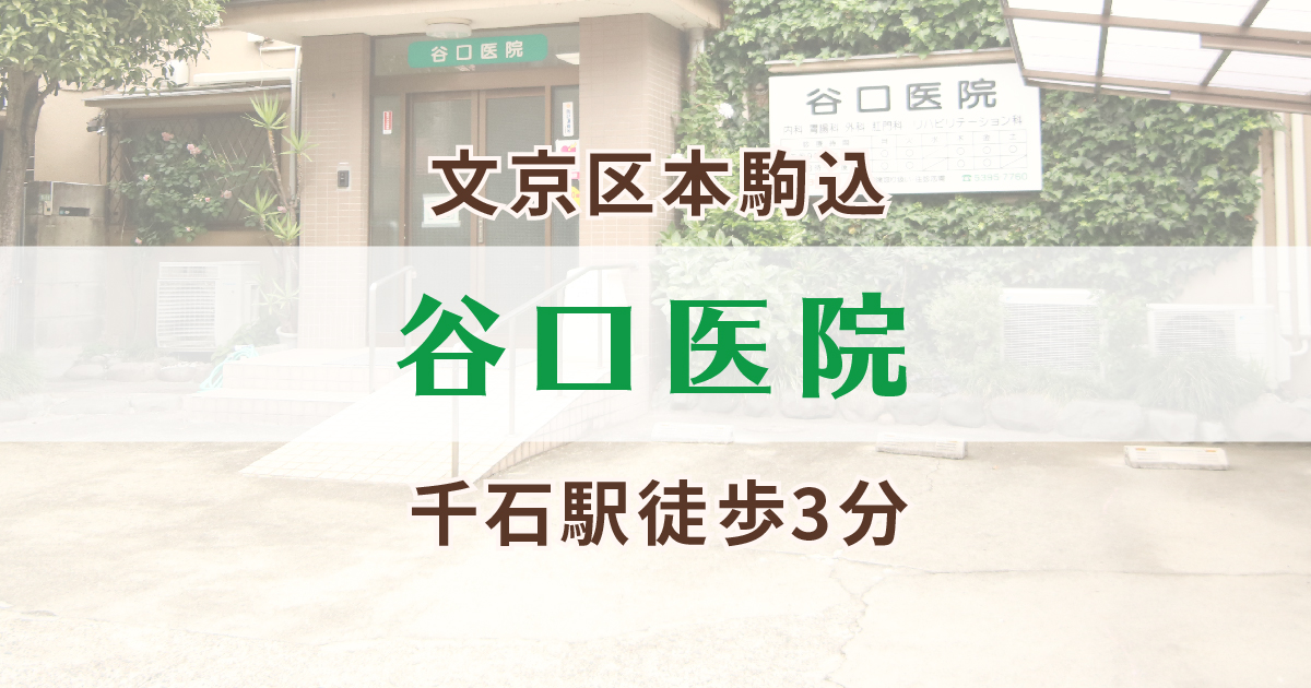 お知らせ 文京区の内科 胃腸科 肛門科 外科 形成外科 谷口医院 本駒込 千石駅近く